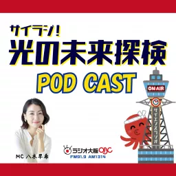 サイラジ！光の未来探検 Podcast artwork