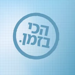 הכי בזמן