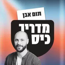 מדריך כיס - פודקאסט מאת תום אבן