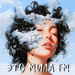 Это Мила FM