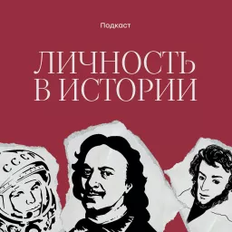 Личность в истории