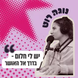 יש לי חלום - בדרך אל האושר