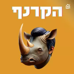 הקרנף - עם יואב רבינוביץ׳