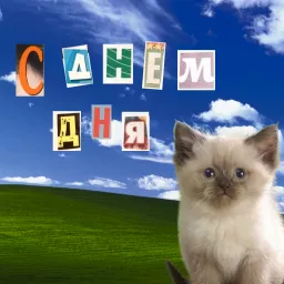 С днём дня