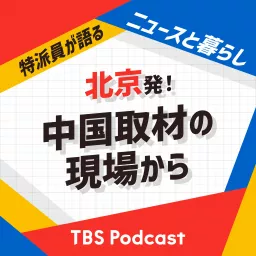 北京発！中国取材の現場から〜特派員が語るニュースと暮らし