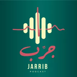 جرب بودكاست Jarrib podcast