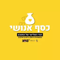 כסף אנושי Podcast artwork