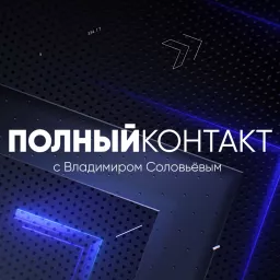 Полный контакт