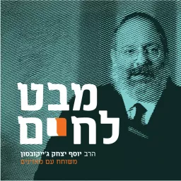 מבט לחיים Podcast artwork