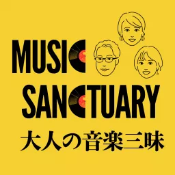 音楽の楽しさを語り尽くす「大人の音楽三昧」 Podcast artwork