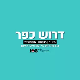 דרוש כפר Podcast artwork