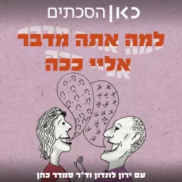 למה אתה מדבר אליי ככה