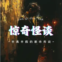 惊奇怪谈|半真半假的都市传说