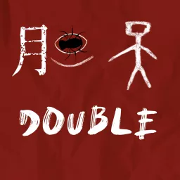 胆Double天