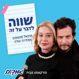 שווה לדבר על זה