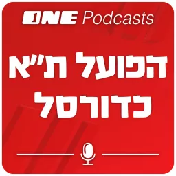 ONE Podcasts - הפועל תל אביב כדורסל