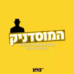 המוסדניק - עם אבנר אברהם