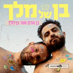 בן של מלך עם בן אדם ואור בן מלך