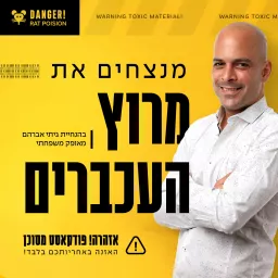 מנצחים את מרוץ העכברים - יוצרים מערכת יחסים בריאה עם הכסף והזמן שלך Podcast artwork