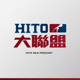 Hito 大聯盟 Podcast artwork