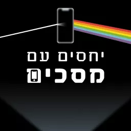 יחסים עם מסכים