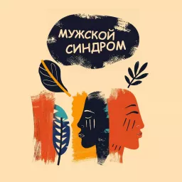 Мужской синдром Podcast artwork