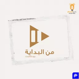 من البداية Podcast artwork