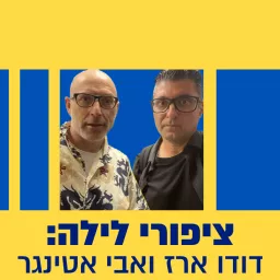 ציפורי לילה בהגשת דודו ארז ואבי אטינגר