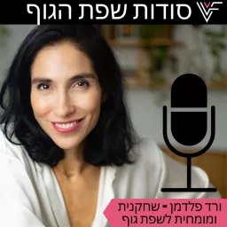 סודות שפת הגוף