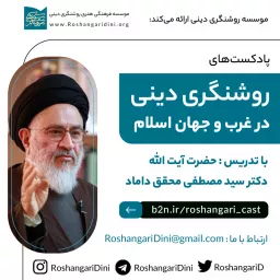 روشنگری دینی در غرب و جهان اسلام با بیان آیت الله محقق داماد Podcast artwork