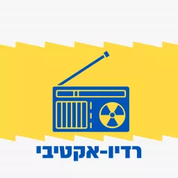 רדיו-אקטיבי