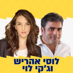 לוסי אהריש וג'קי לוי