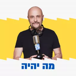 מה יהיה עם יואב גינאי