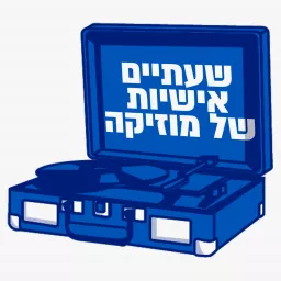 שעתיים אישיות של מוזיקה