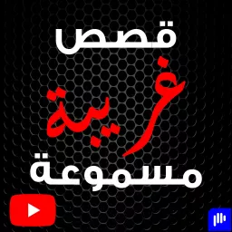 قصص غريبة مسموعة