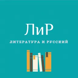 Литература и русский