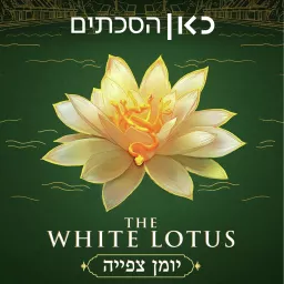 The White Lotus: Recap Podcast הלוטוס הלבן: יומן צפייה