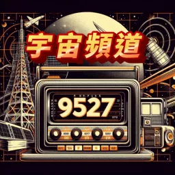 宇宙頻道9527