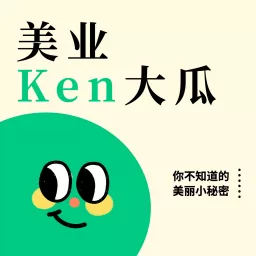 美业Ken大瓜