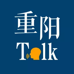 重阳Talk