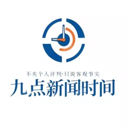 九点新闻时间