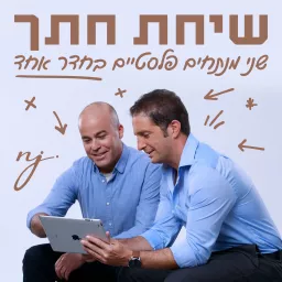 שיחת חתך