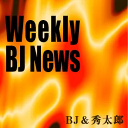 秀太郎＆ＢＪのウイークリーＢＪニュース Podcast artwork