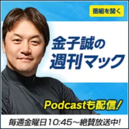 北海道日本ハムファイターズ 金子誠の週刊マック Podcast Addict