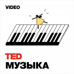 TEDTalks Музыка Podcast artwork