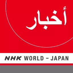 Arabic News - NHK WORLD RADIO JAPAN Podcast artwork