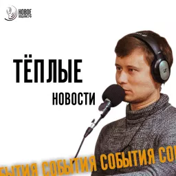 Теплые Новости Podcast artwork