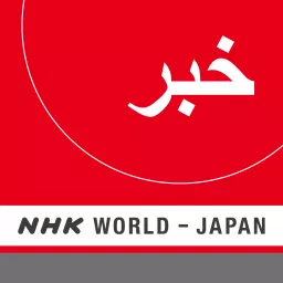Persian News - NHK WORLD RADIO JAPAN Podcast artwork