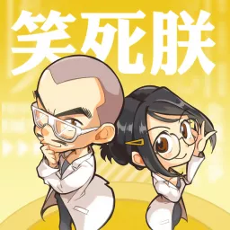 笑死朕 - PassionTimes Podcast artwork