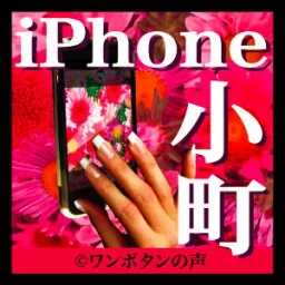 iPhone小町 Podcast artwork